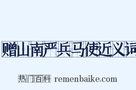 赠山南严兵马使近义词是什么意思的图片